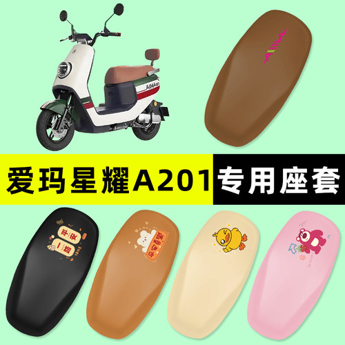 【爱玛星耀A201专用】电动车座套