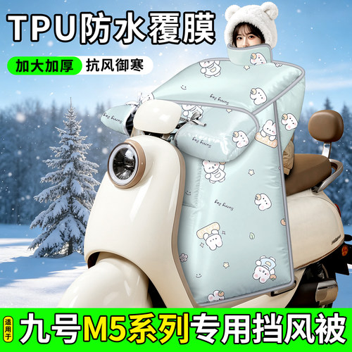 适用【九号M5系列】加厚挡风被