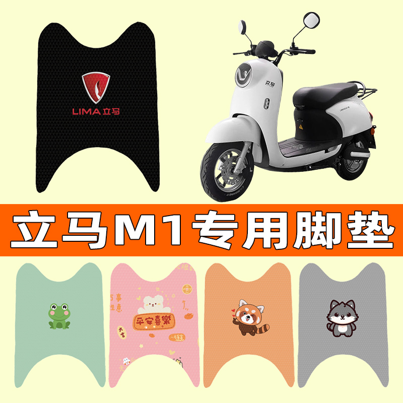 【立马M1专用】电动车脚垫