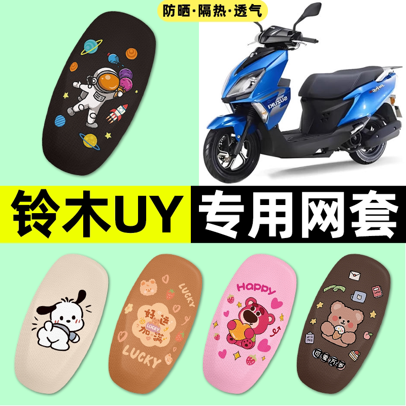 适用【铃木UY125】摩托车座套