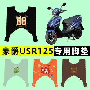 适用豪爵USR125踏板摩托车专用脚垫脚踩踏垫改装件配件大全装饰品