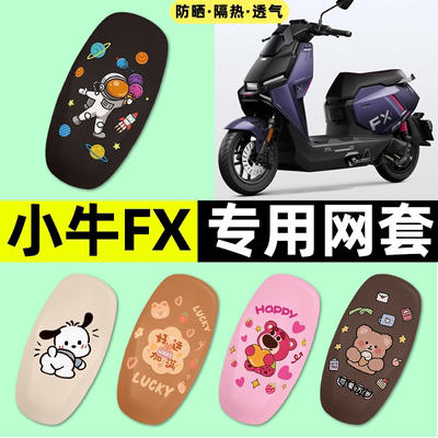 适用【小牛FX风速版】电动车座套