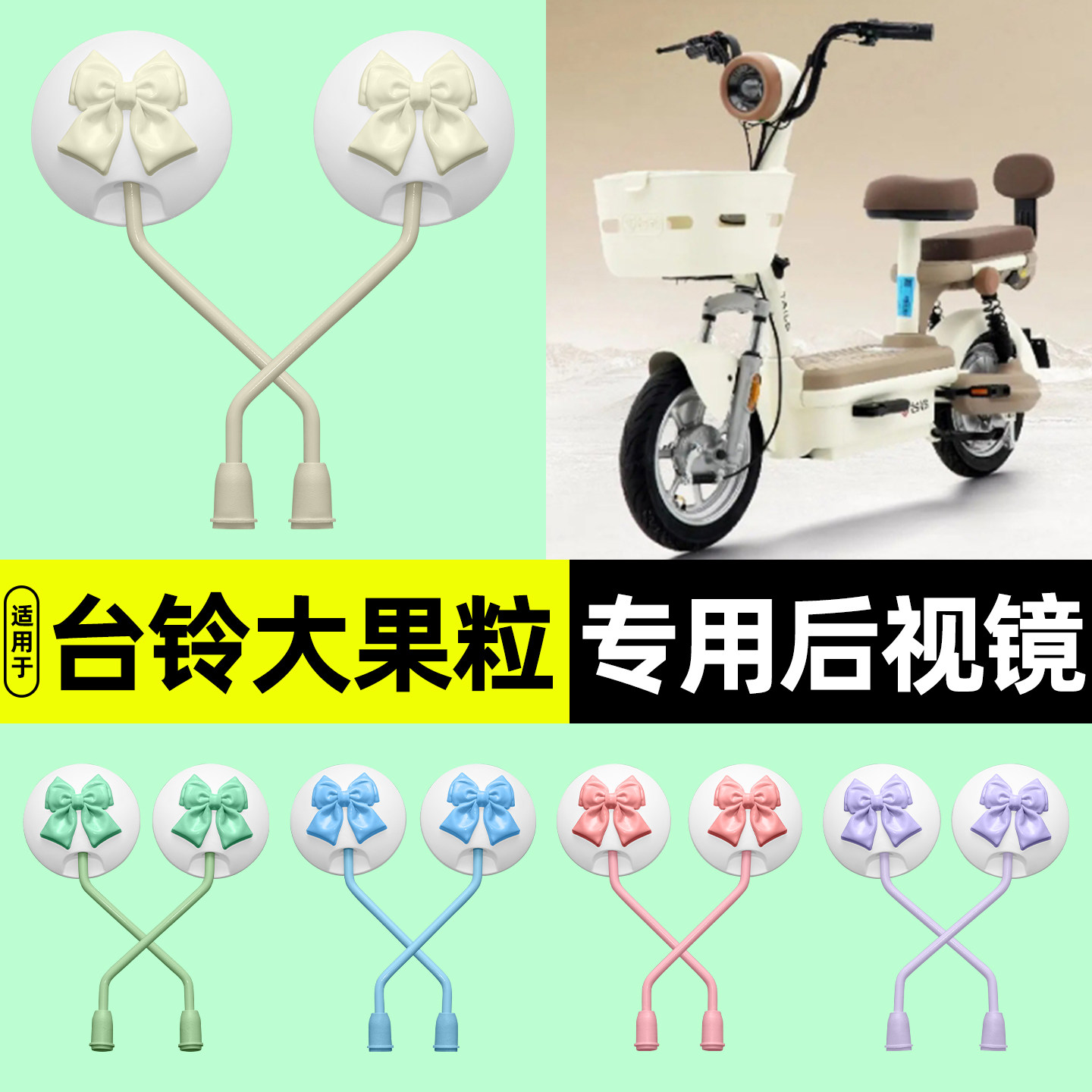 适用【台铃大果粒】电动车后视镜