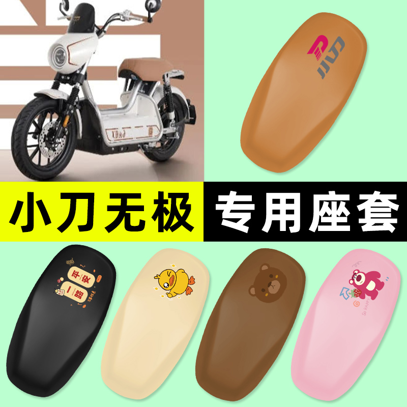 适用【小刀无极】电动车座套