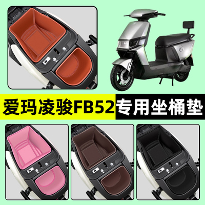【爱玛凌骏FB52】电动车坐桶垫