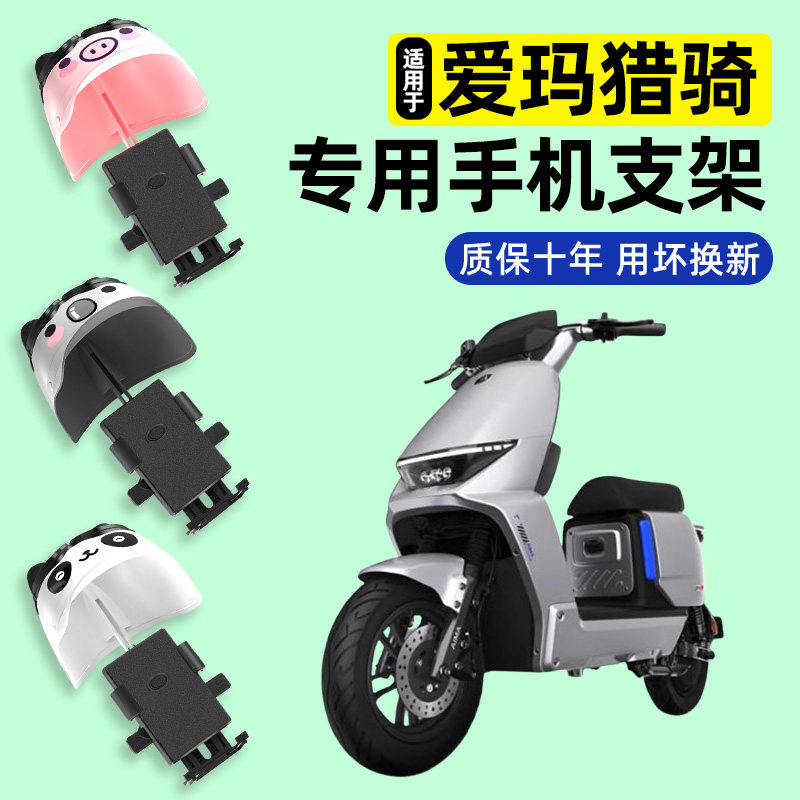 适用爱玛猎骑S1z电瓶电动车专用专用导航手机支架装饰小配件大全