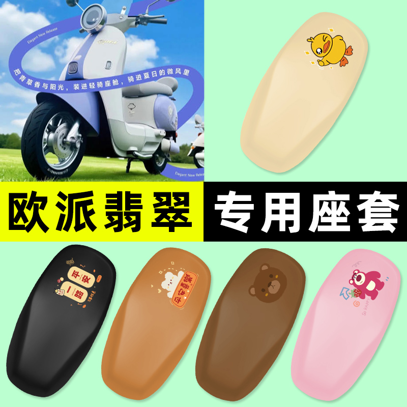 适用【欧派翡翠】电动车座套
