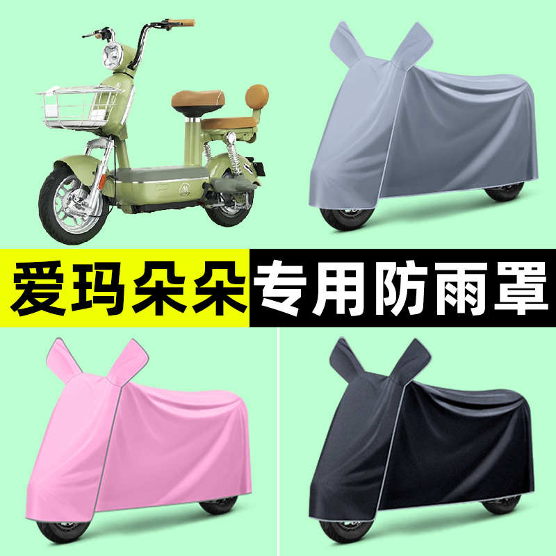 爱玛朵朵Pro电瓶车电动车专用车衣车罩防晒防雨罩改装饰配件大全