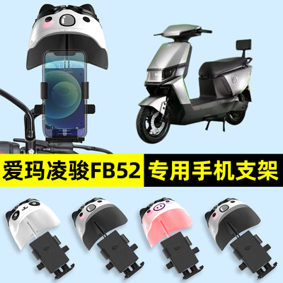 爱玛凌骏FB52ZZ电瓶电动车手机架导航机支架防雨防水改装装饰配件