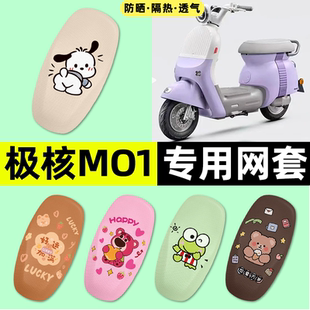 适用极核MO1电摩版摩托车座套座椅套防晒隔热坐垫套改装饰小配件