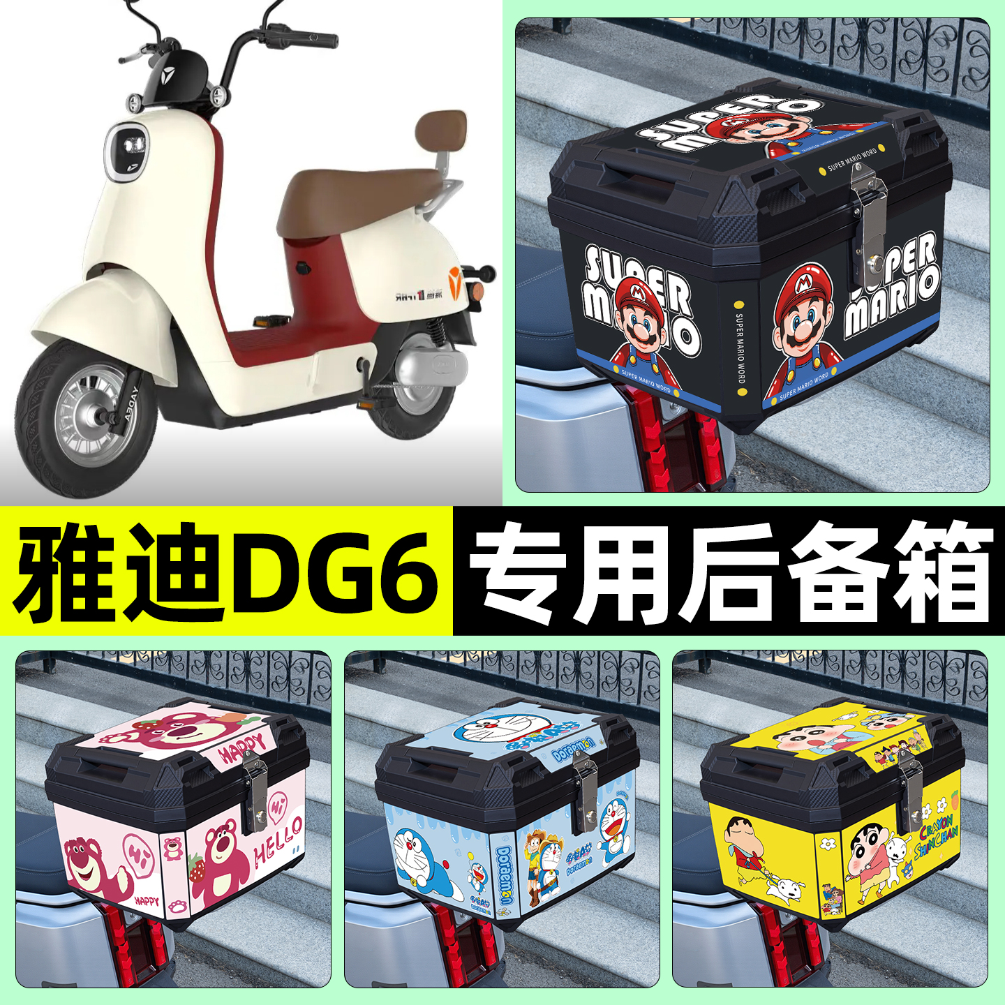 适用【雅迪DG6】电动车后备箱