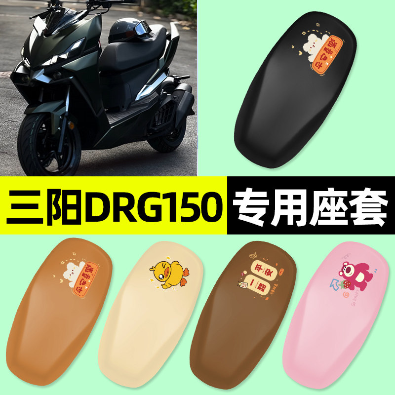 【三阳DRG150专用】摩托车座套