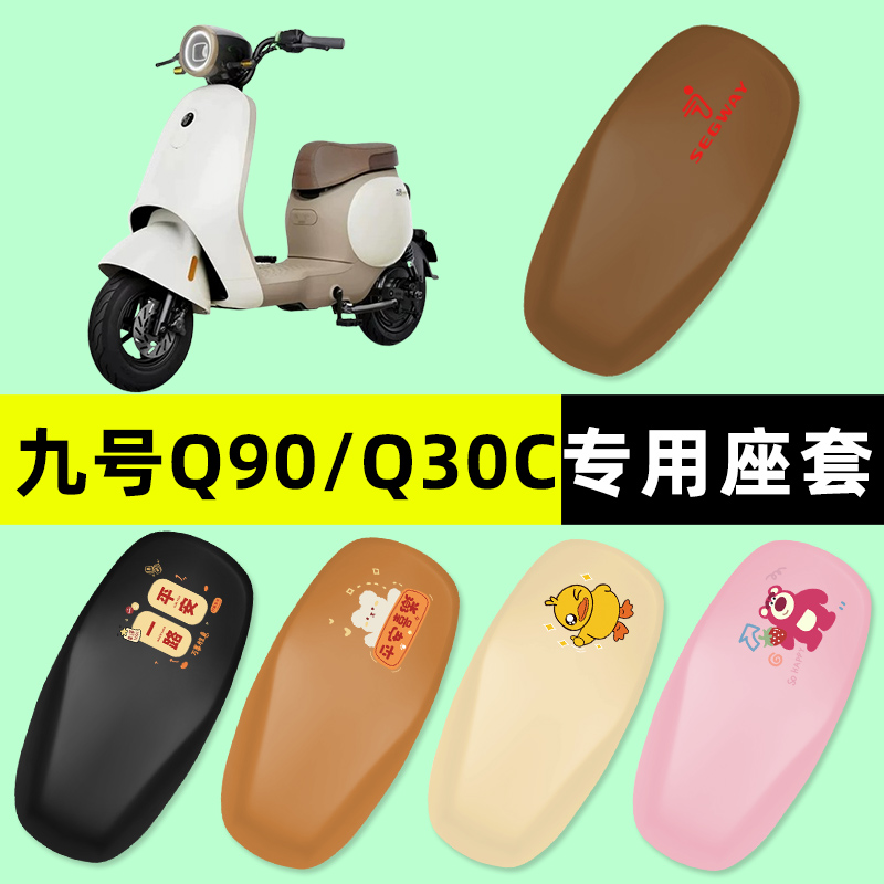 【九号Q90/Q30C专用】电动车座套
