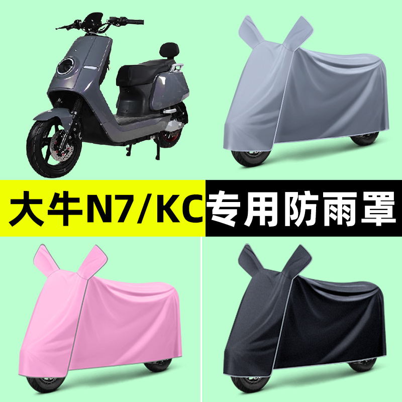 大牛N7/KC新国标电瓶电动车专用车衣车罩防晒防雨罩改装装饰配件