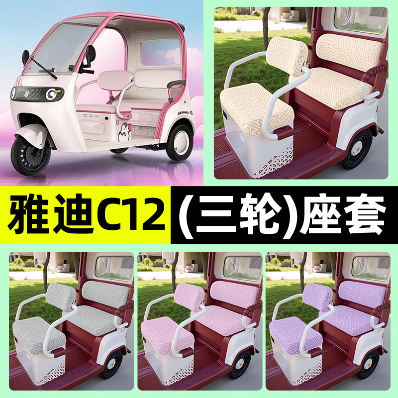 适用【盛昊蜻蜓】三轮车座套