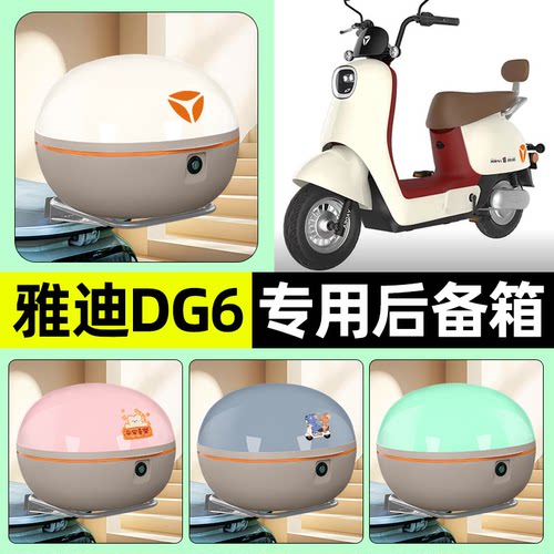 适用【雅迪DG6】电动车后备箱