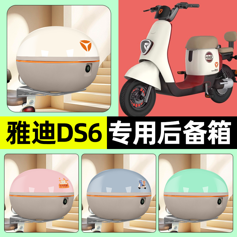 适用雅迪冠能DS6电瓶电动车后备箱储物尾箱大容量收纳箱装饰配件