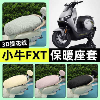 适用【小牛FXT】保暖座套