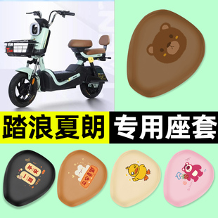 适用踏浪夏朗电瓶电动车专用座套坐垫套防水防晒改装装饰配件大全