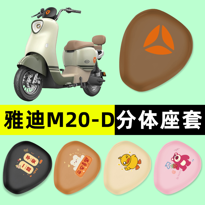 【雅迪M20-D专用】电动车座套
