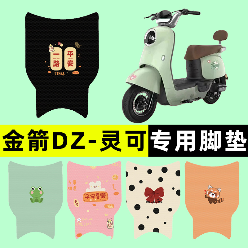【金箭DZ-灵可专用】电动车脚垫
