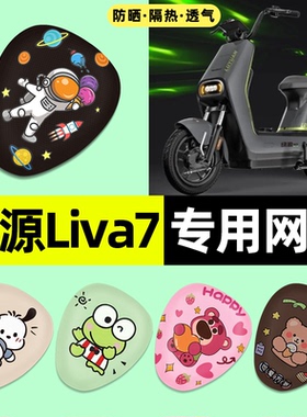 适用绿源Liva7电瓶电动车座套座椅套防晒隔热坐垫套改装饰小配件