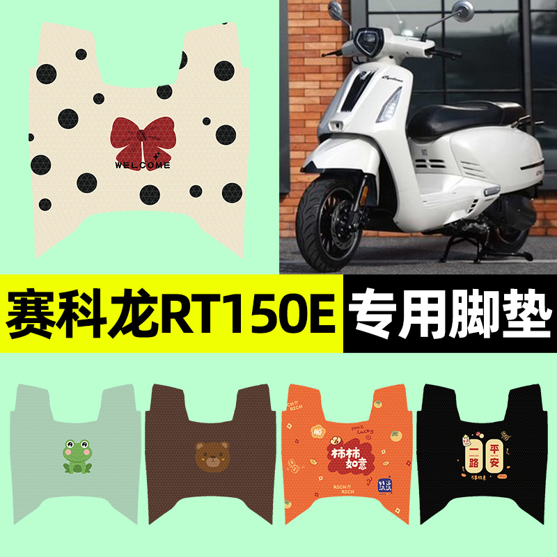【赛科龙RT150E专用】电动车脚垫
