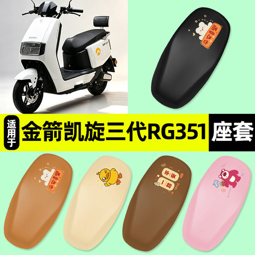 适用【金箭凯旋三代RG351】座套
