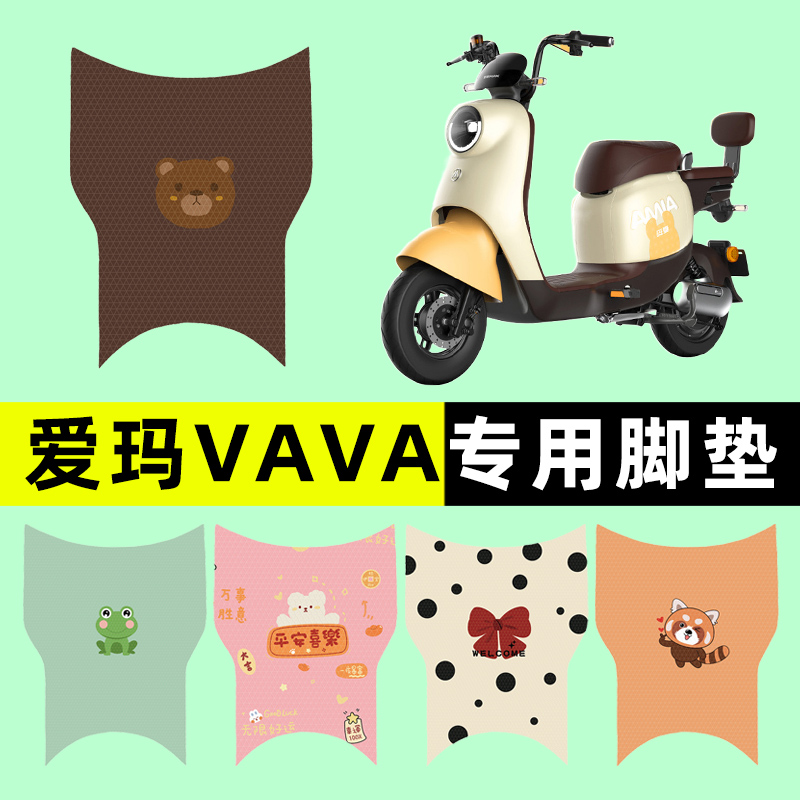 【爱玛VAVA专用】电动车脚垫