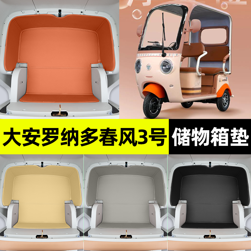 适用大安罗纳多春风3号电动三轮车储物箱垫收纳用品坐垫改装配件,电动车/配件/交通工具,更多电动车装备,淘宝优惠券,粉丝福利购,淘宝优惠卷