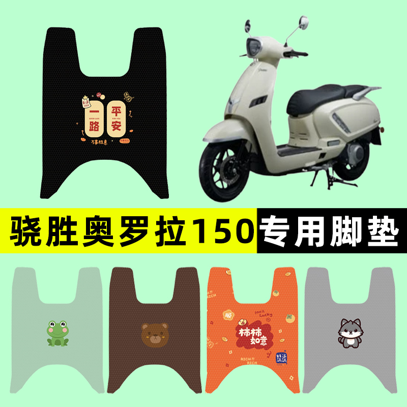 骁胜轻骑奥罗拉150踏板摩托车专用脚垫脚踏垫改装件配件大全装饰