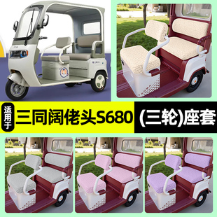 适用三同阔佬头S680电动三轮车专用座套坐垫套罩四季通用装饰配件
