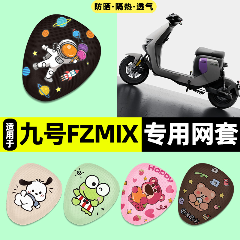 适用【九号FZMIX】电动车座套