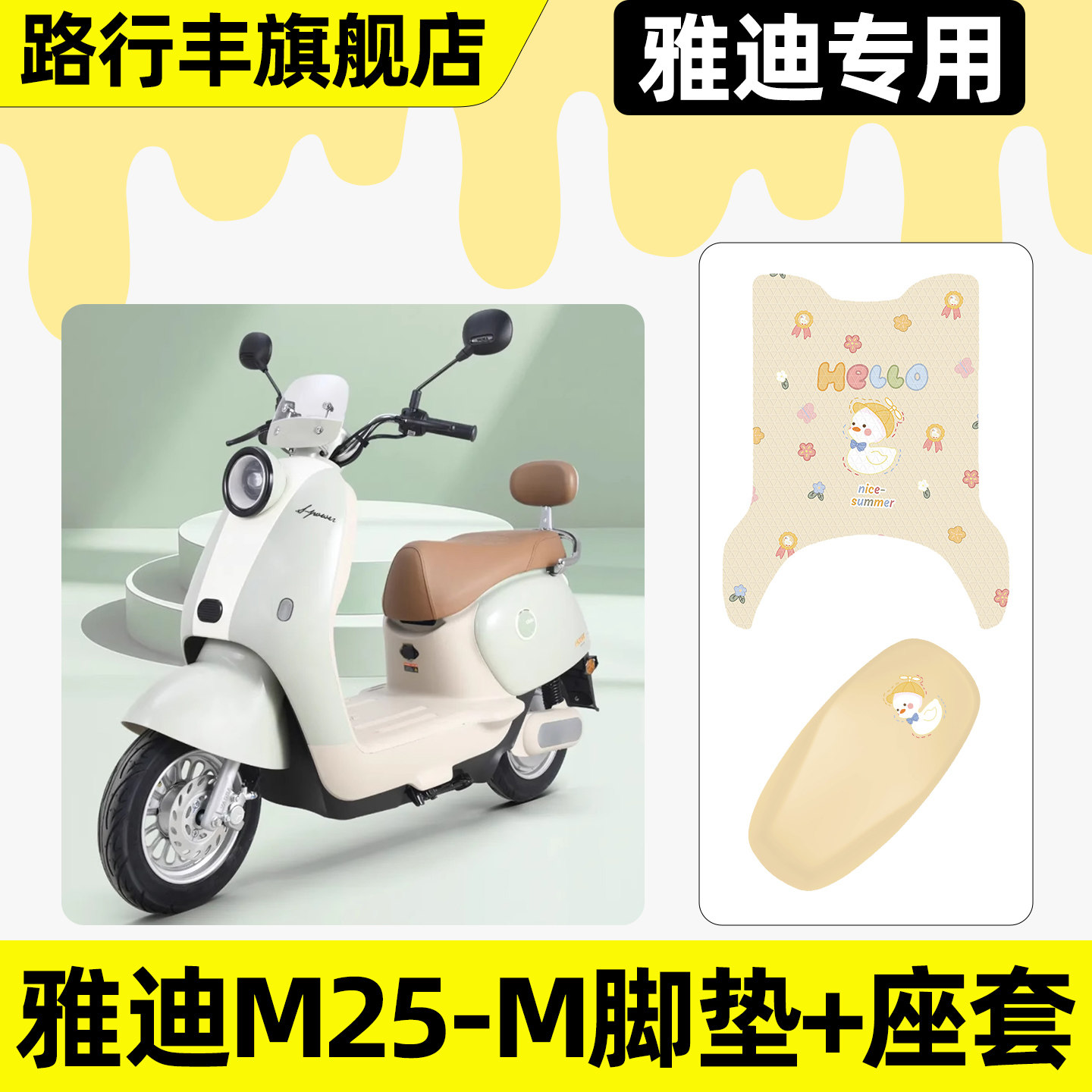 适用【雅迪M25-M】脚垫+座套