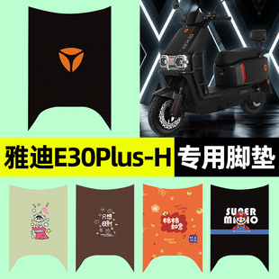 适用雅迪E30Plus 配件大全 一H电瓶电动车专用脚垫脚踩脚踏垫改装