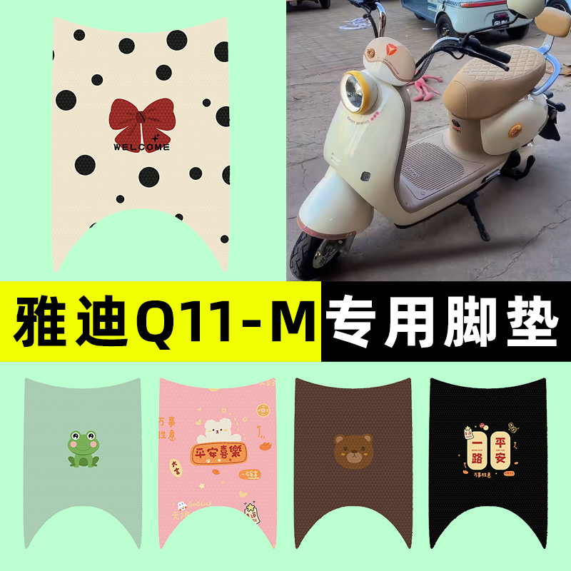 【雅迪Q11-一M专用】电动车脚垫