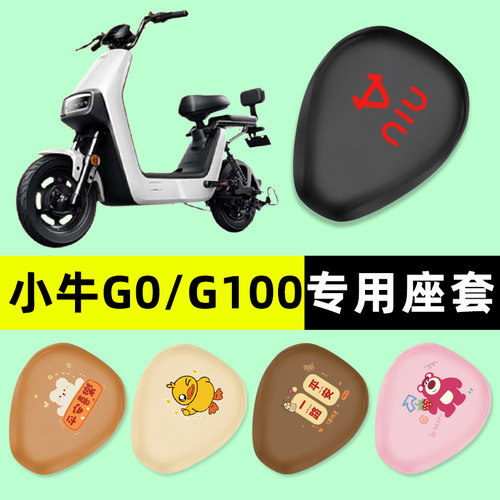 【小牛G0/G100专用】电动车座套