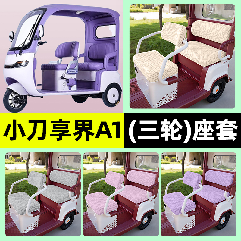 适用【小刀享界A1】三轮车座套