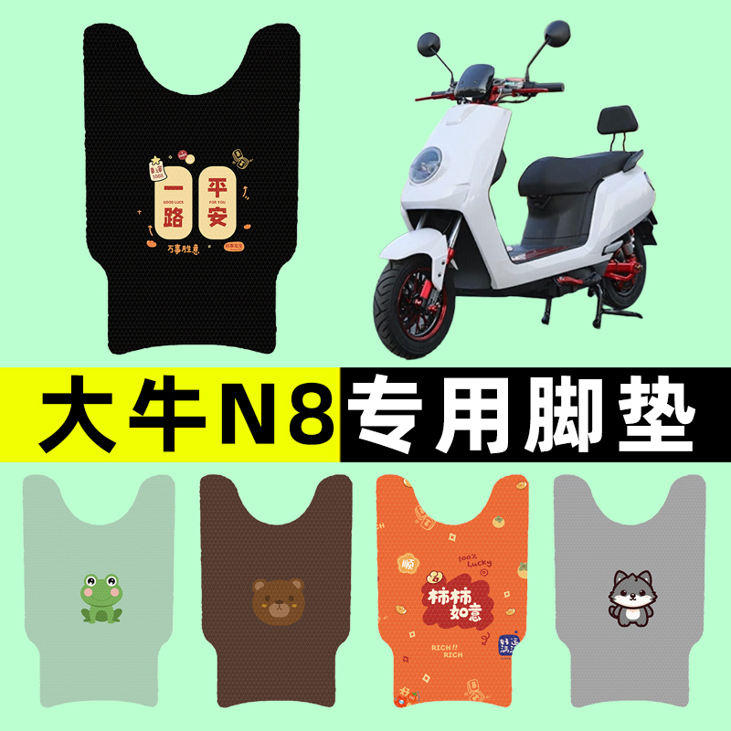 【大牛n8专用】电动车脚垫