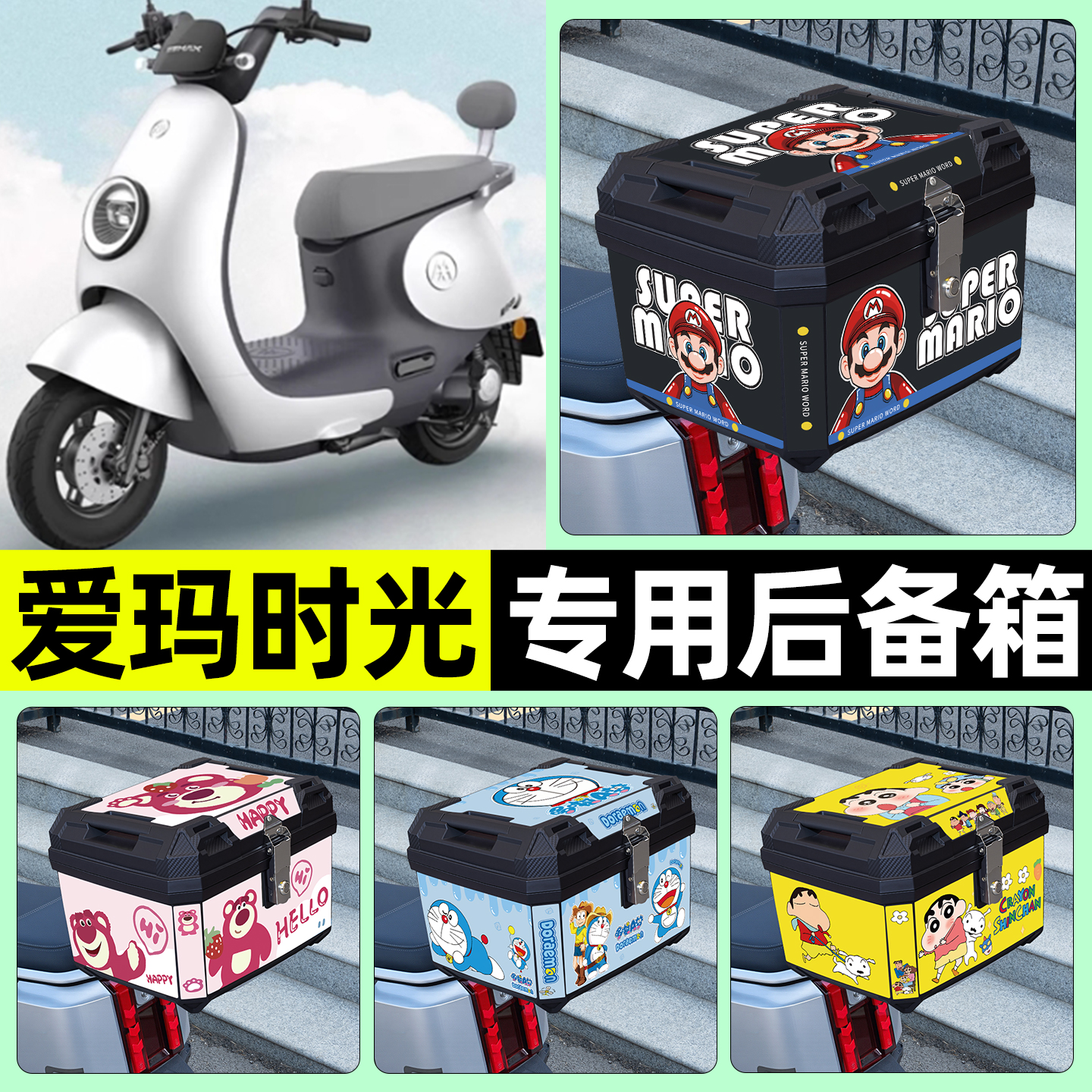 适用【爱玛时光】电动车后备箱