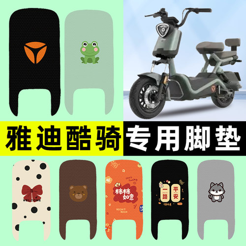 【雅迪酷骑专用】电动车脚垫