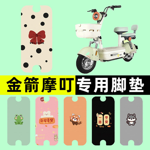 【金箭摩叮专用】电动车脚垫