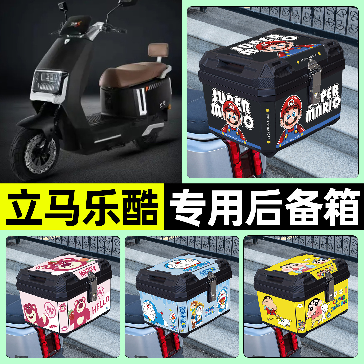 适用【立马乐酷】电动车后备箱