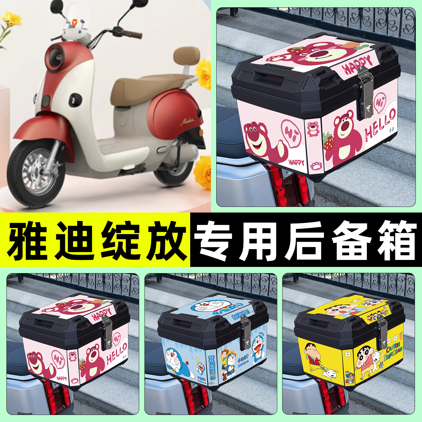 适用【雅迪绽放】电动车后备箱