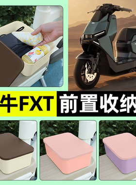适用小牛FXT电动车pro/play/sport前置储物盒放东西收纳盒小配件