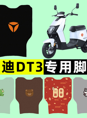 雅迪冠能DT3电瓶电动车脚垫脚踩脚踏垫踏板垫改装件装饰配件大全