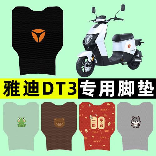 【雅迪冠能DT3专用】电动车脚垫