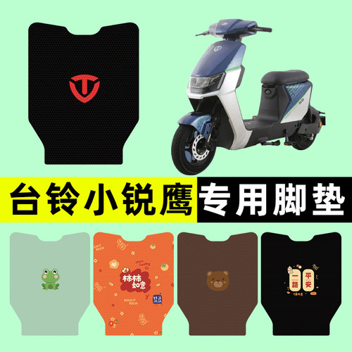 【台铃小锐鹰专用】电动车脚垫