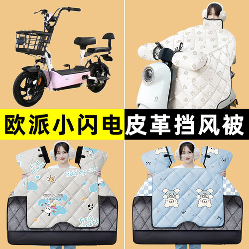 欧派小闪电新国标电瓶电动车冬季专用挡风被加绒加厚改装装饰配件
