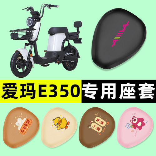 【爱玛E350专用】电动车座套